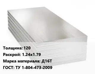 Алюминиевый лист 120 1.24х1.79 Марка: Д16Т ГОСТ: ТУ 1-804-473-2009